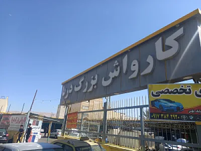 کارواش بزرگ دریا
