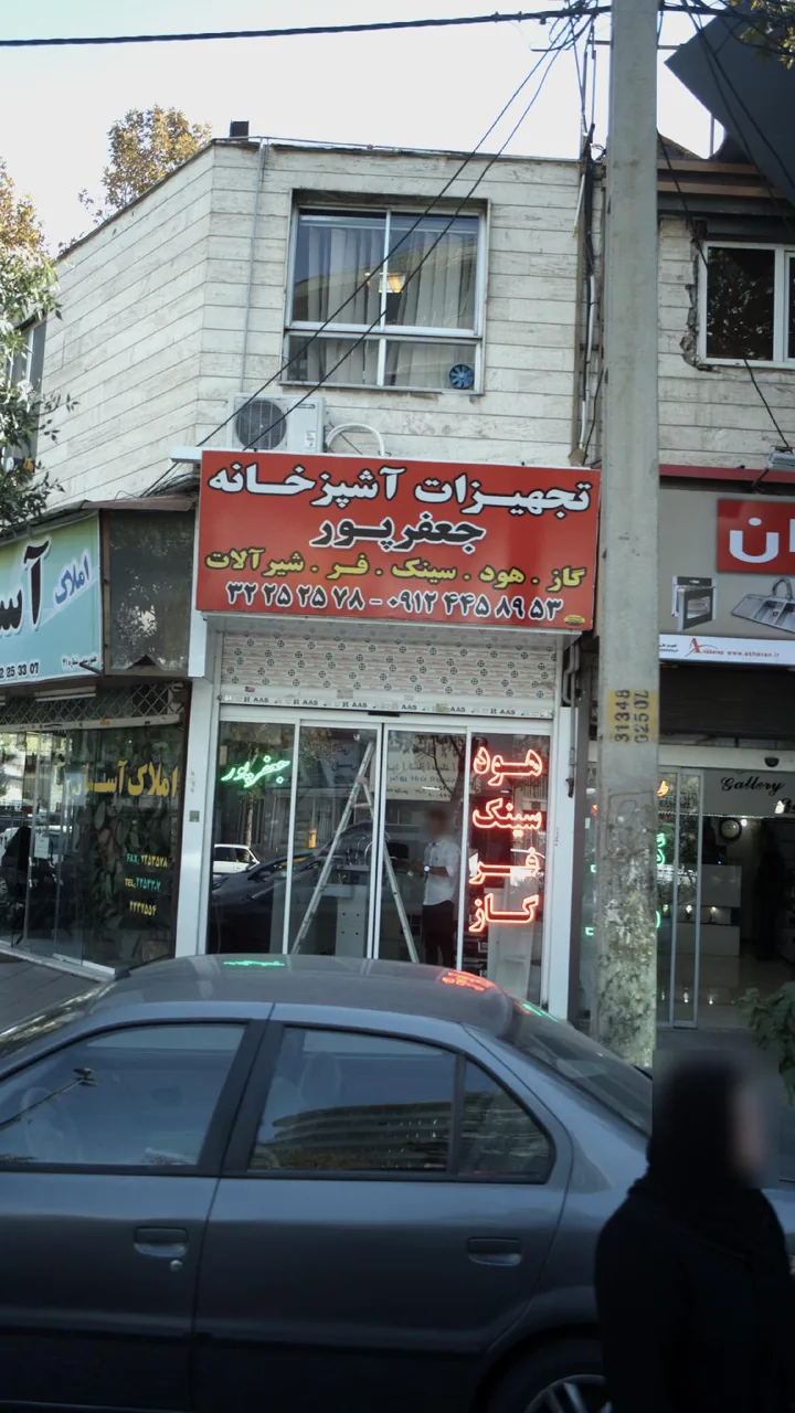 تجهیزات آشپزخانه جعفرپور