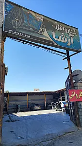 کارواش آرشا