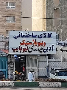 کالای ساختمانی ترابی