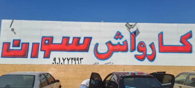 کارواش سورن
