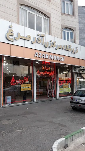 آذر مرغ - گوشت و مرغ در تبریز