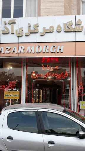 آذر مرغ