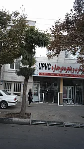 درب و پنجره دوجداره یو پی وی سیه