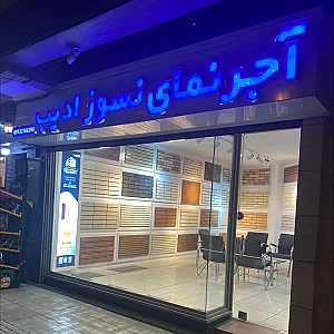 آجر نمای نسوز ادیب