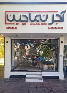 نمایندگی آجرنماچین