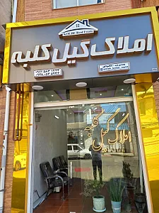 مشاور املاک گیل کلبه