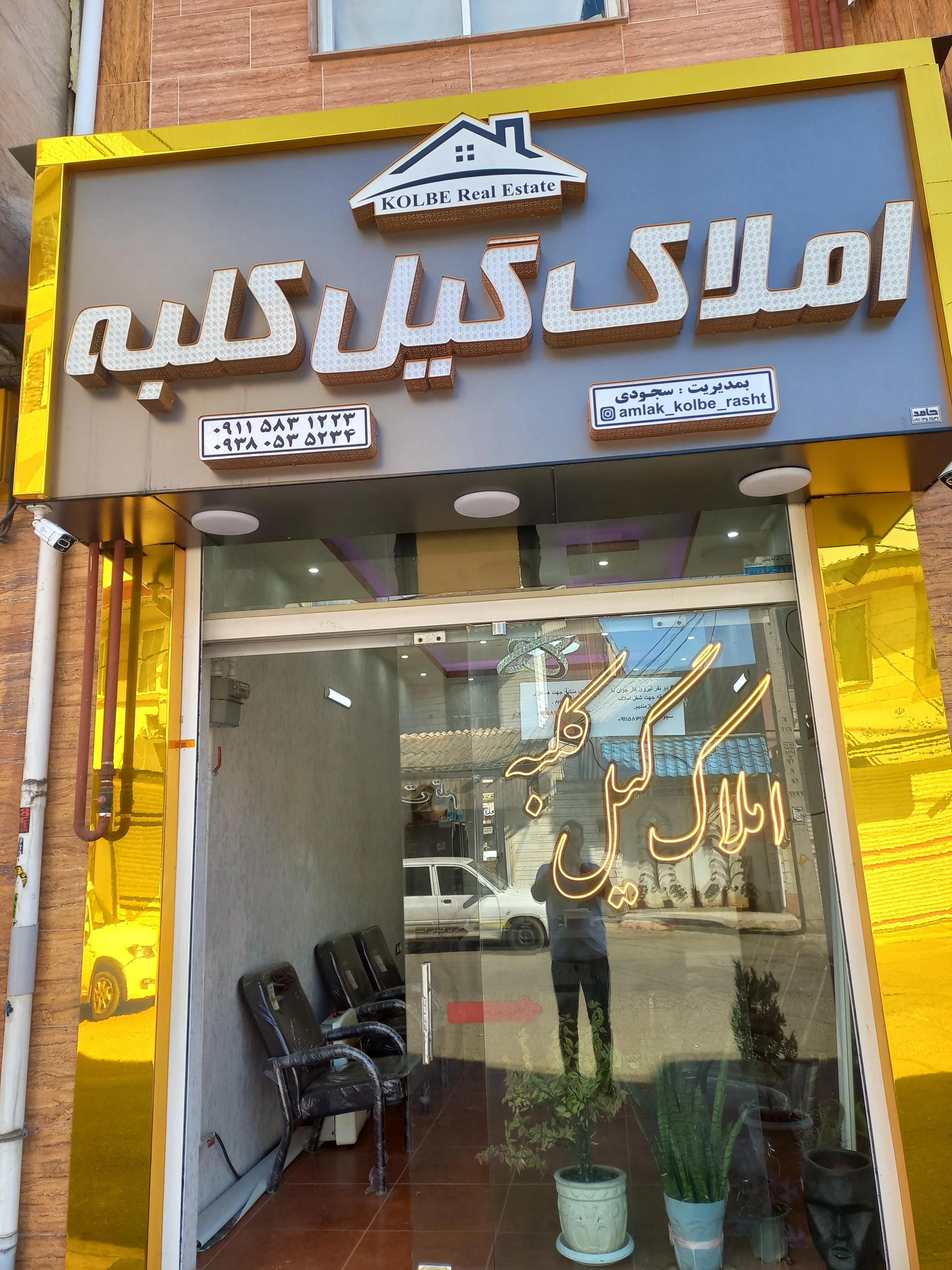 مشاور املاک گیل کلبه