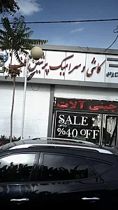 کاشی و سرامیک پرشین