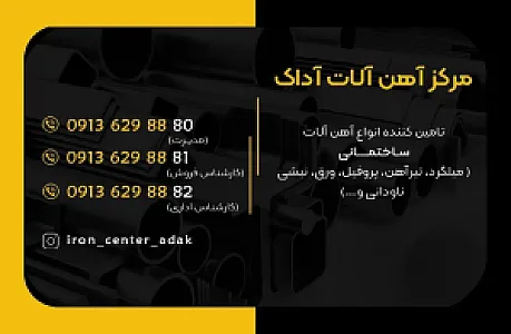 آهن آلات ساختمانی آداک
