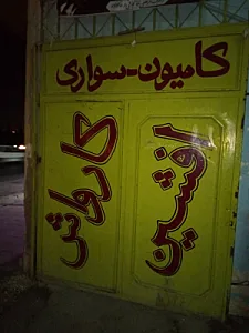 کارواش خلیج فارس