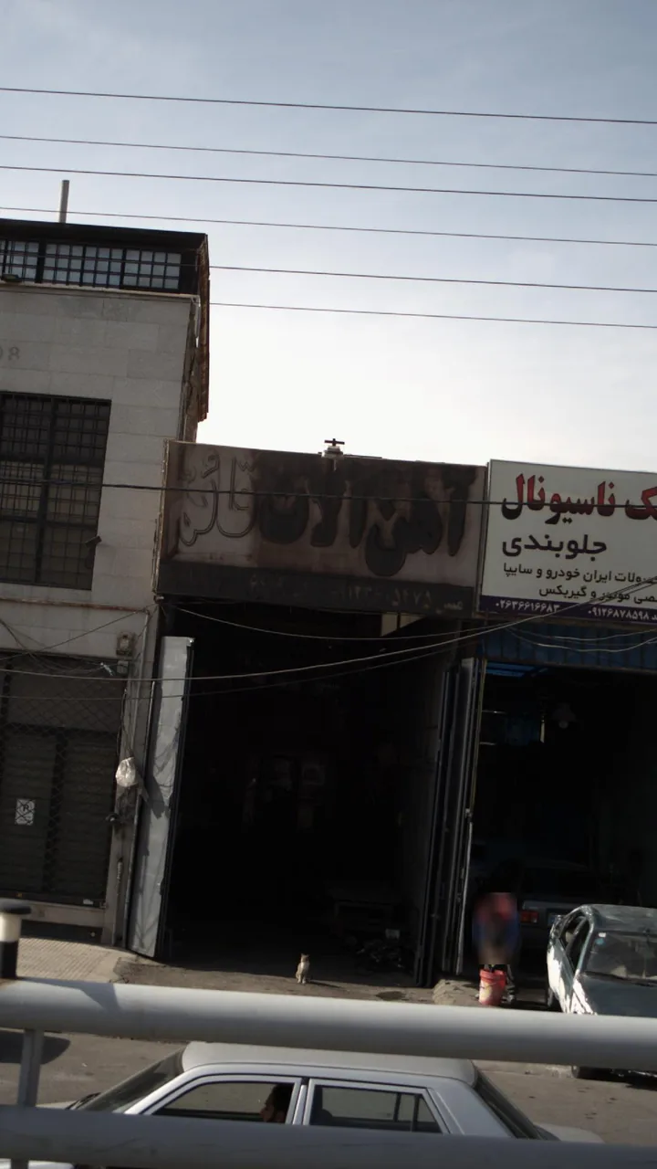 آهن الات قائم - تصویر 3