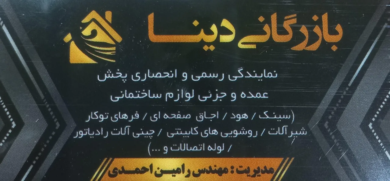 کلینیک ساختمانی دینا - تصویر 2