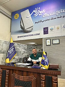 صنایع سنگ میرزایی