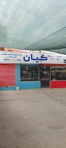 کارواش کیان
