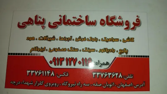 کاشی و سرامیک پناهی