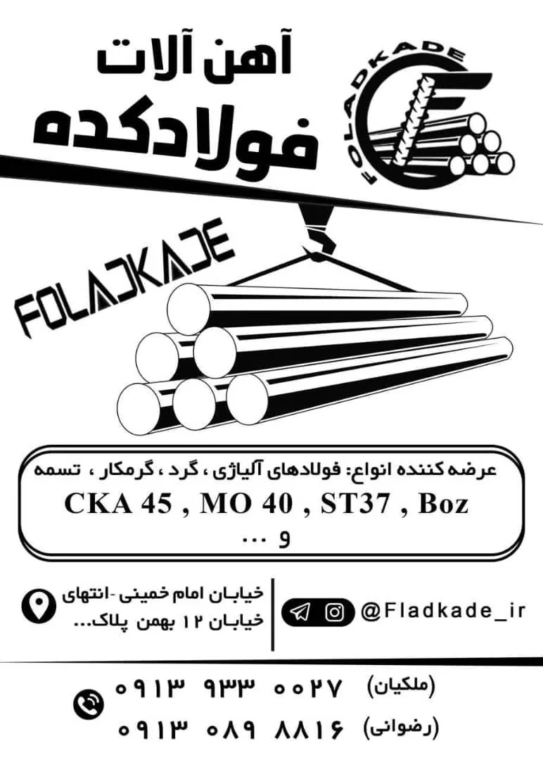 آهن آلات فولاد کده