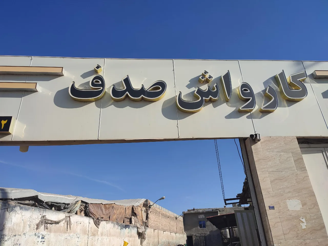 کارواش صدف
