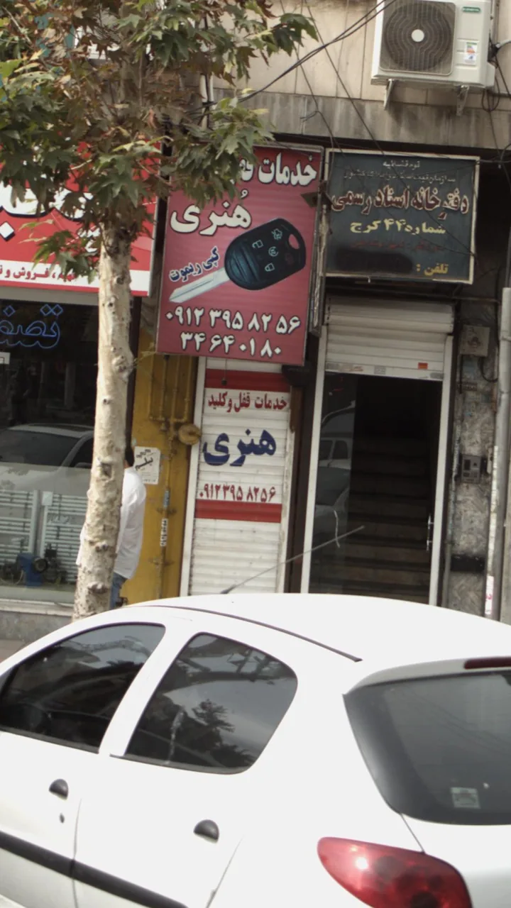 خدمات قفل و کلید هنری