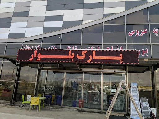 مجتمع تجاری پارک بلوار