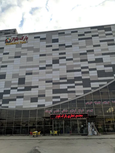 مجتمع تجاری پارک بلوار