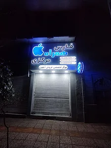 موبایل مرکزی