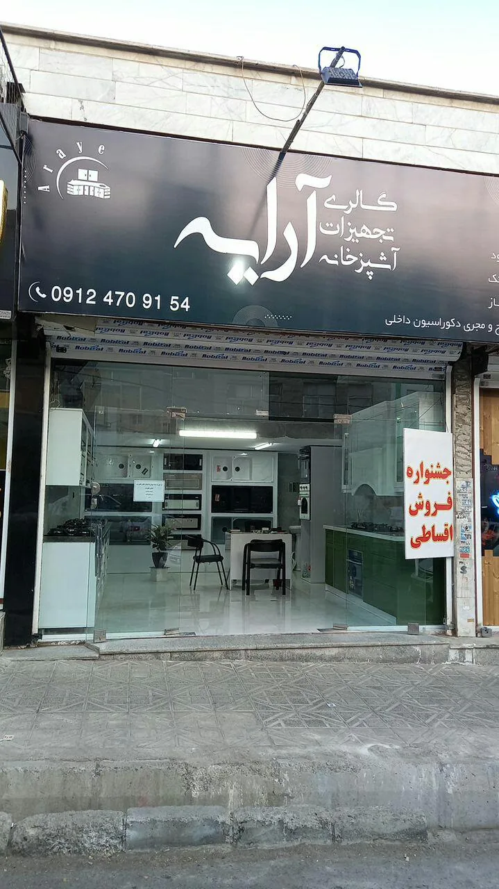 کابینت آرایه