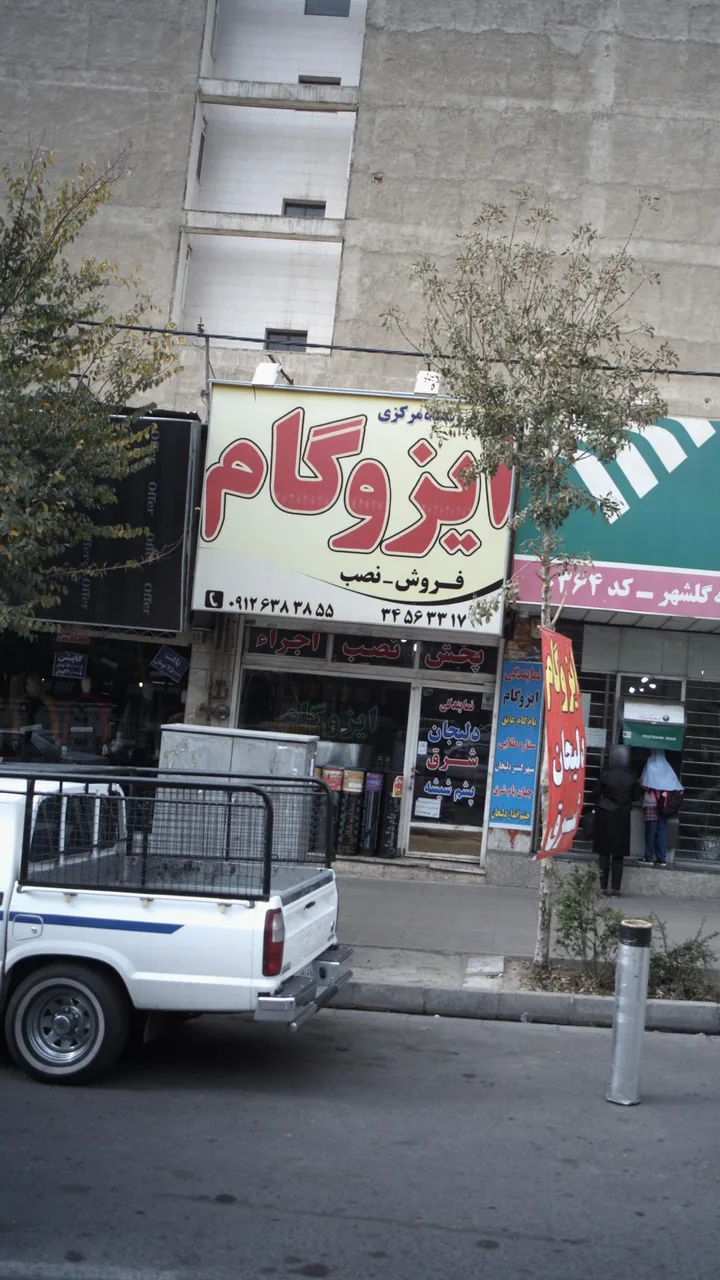 فروشگاه ایزوگام - تصویر 2