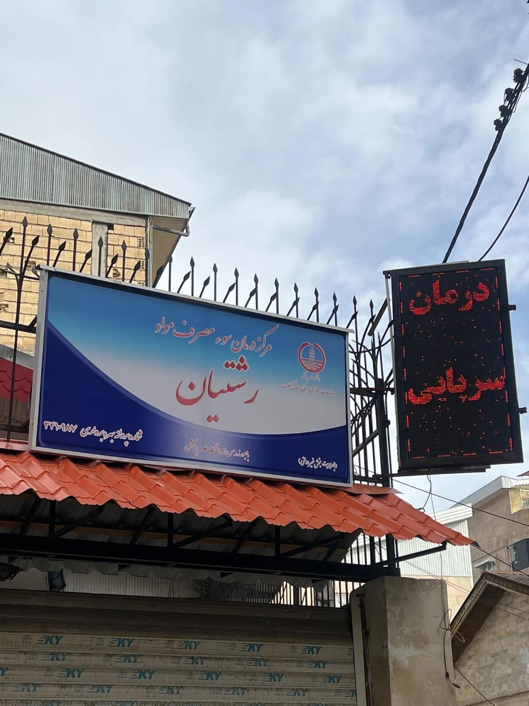 مرکز ترک اعتیاد رشتیان