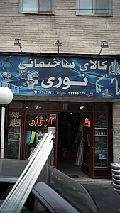 کالای ساختمانی نوری