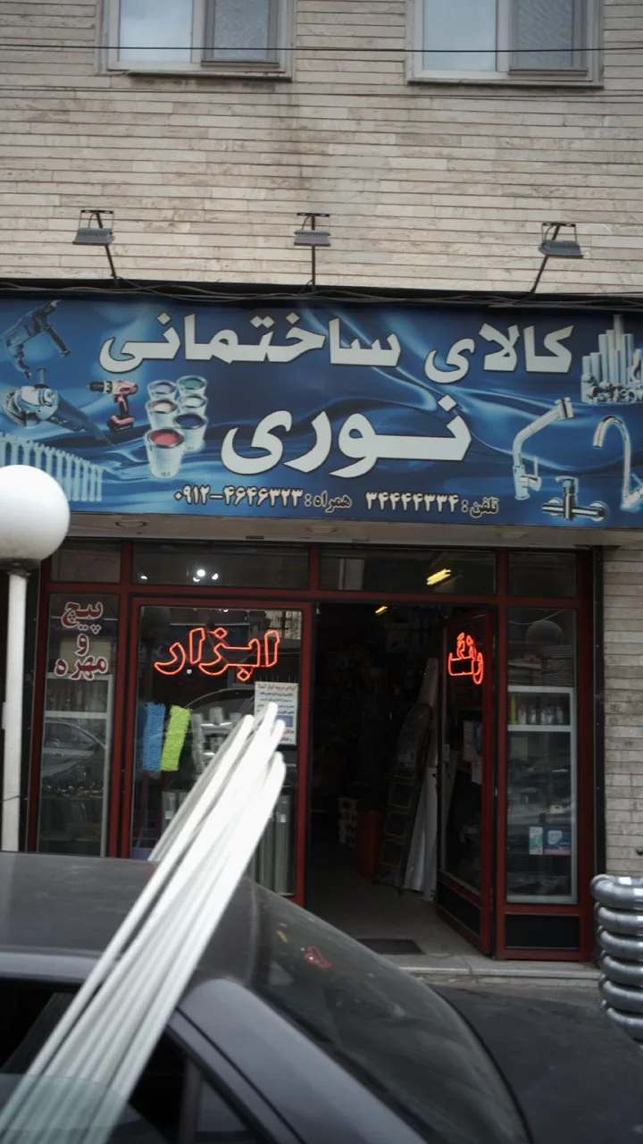 کالای ساختمانی نوری