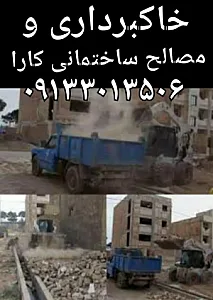خاکبرداری و مصالح ساختمانی کارا