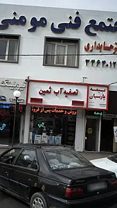 تصفیه آب ثمین