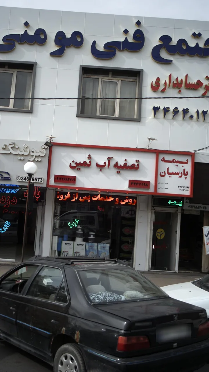 تصفیه آب ثمین