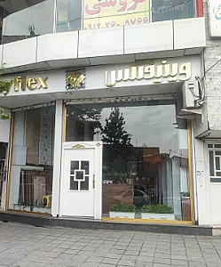 مهر وینفلکس