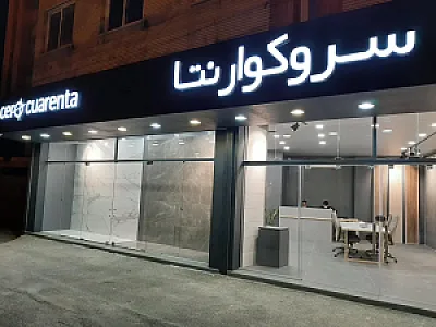 سروکوارنتا