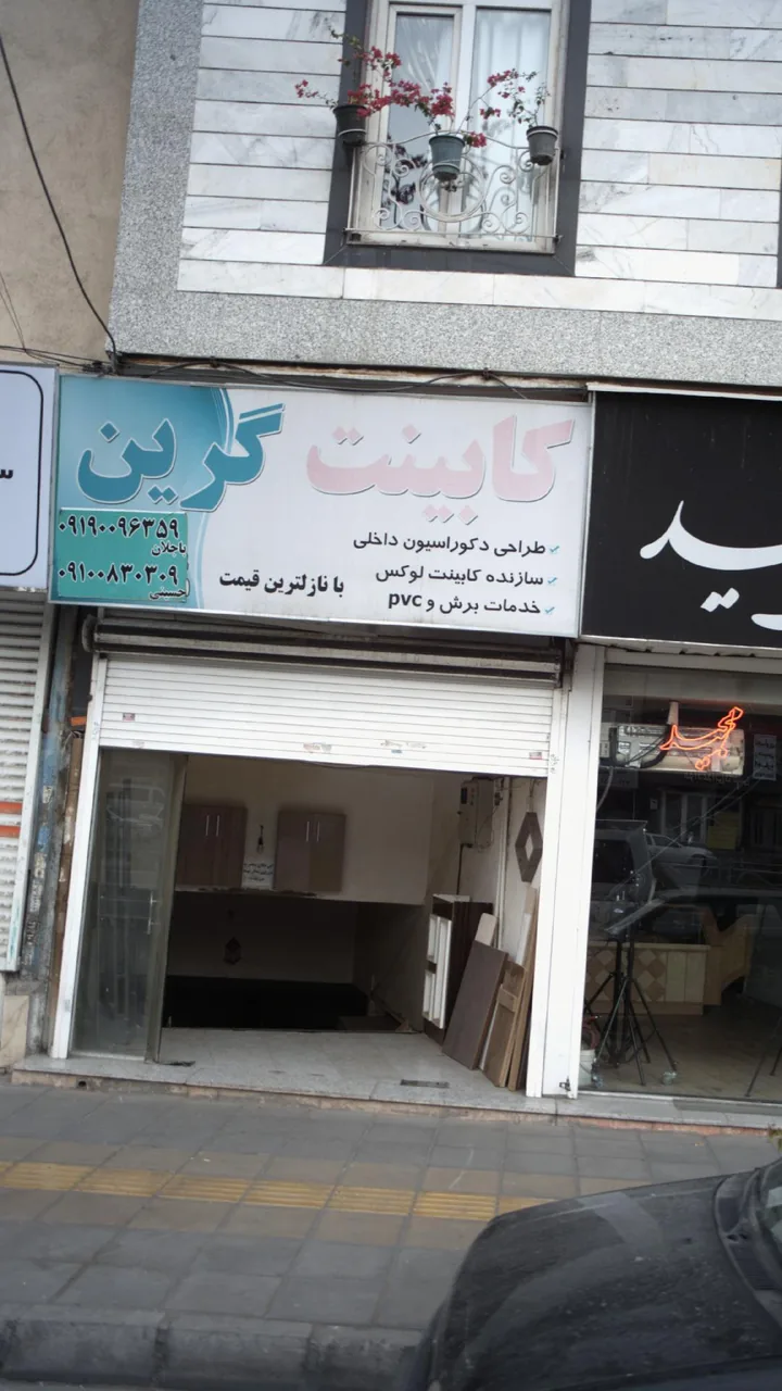 کابینت گرین - تصویر 2