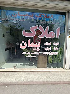 املاک پیمان