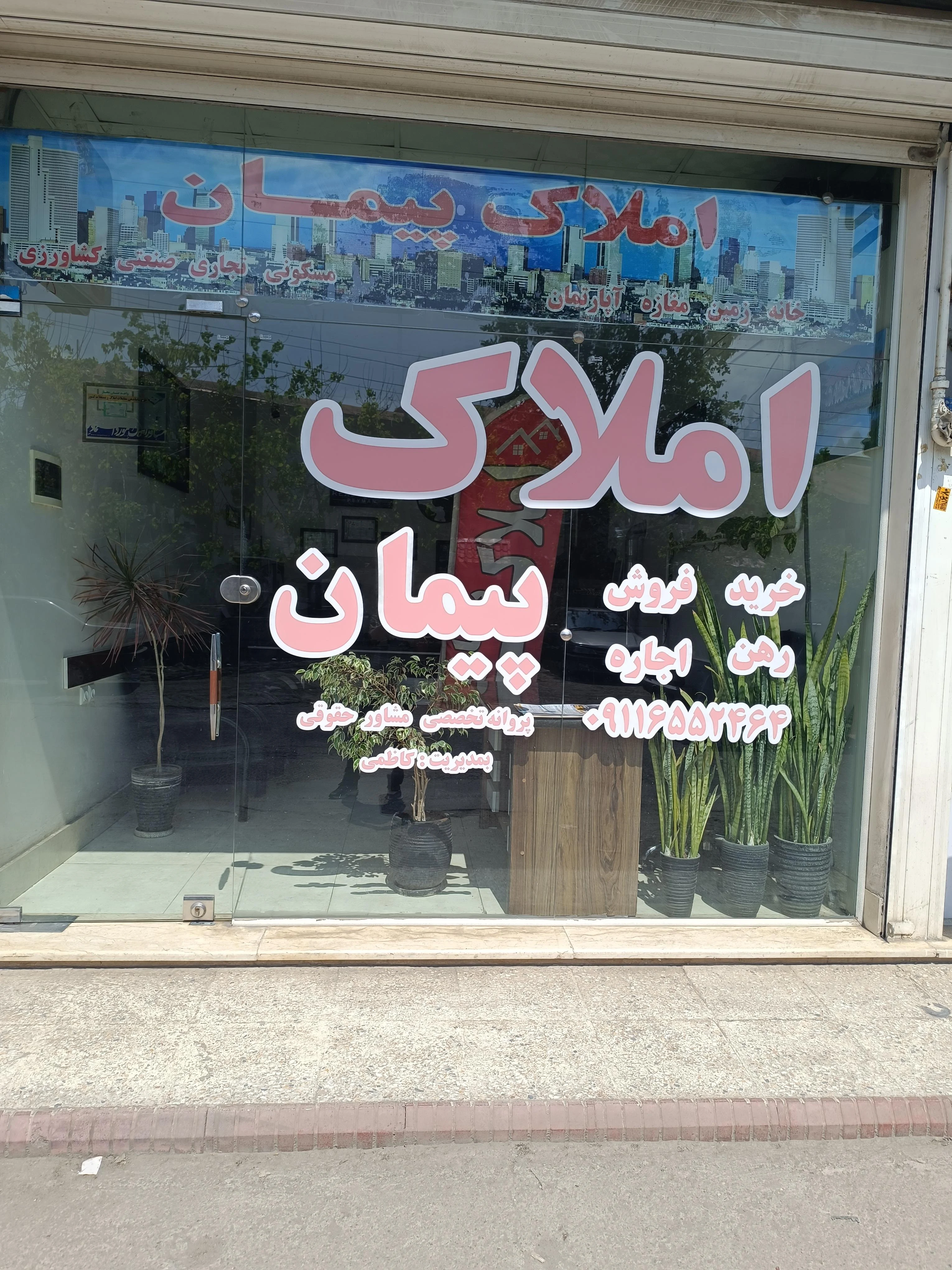 املاک پیمان