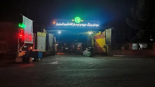 میدان بزرگ میوه و تره بار تبریز