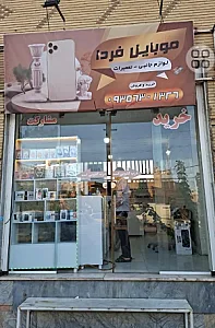 موبایل فردا