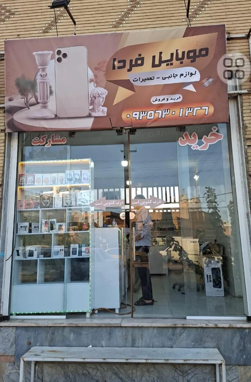 موبایل فردا