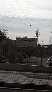 صنایع سنگ کوثر
