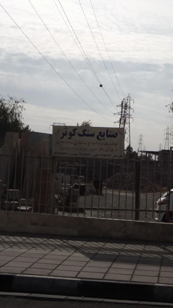 صنایع سنگ کوثر