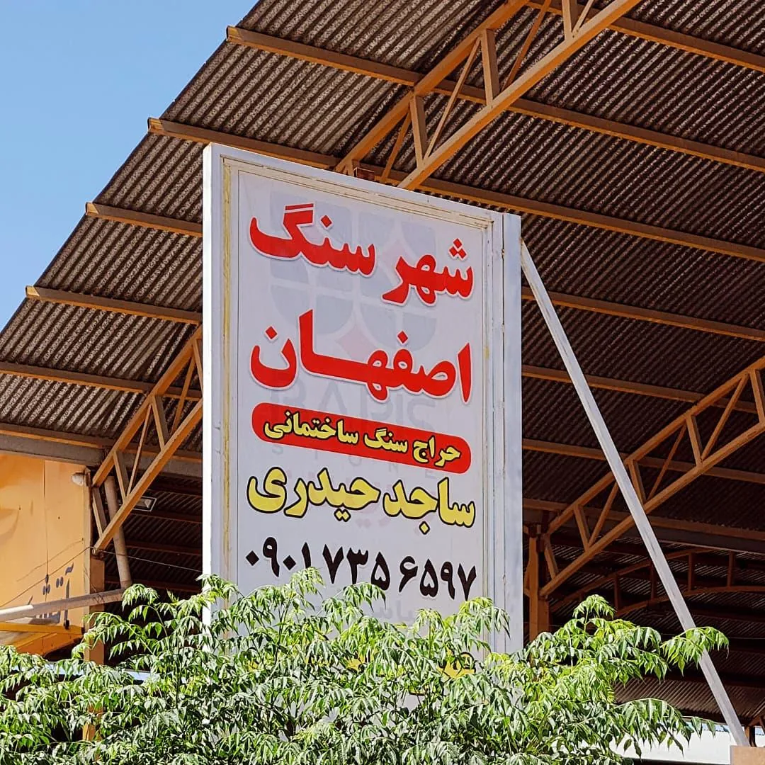 شهر سنگ اصفهان - تصویر 2