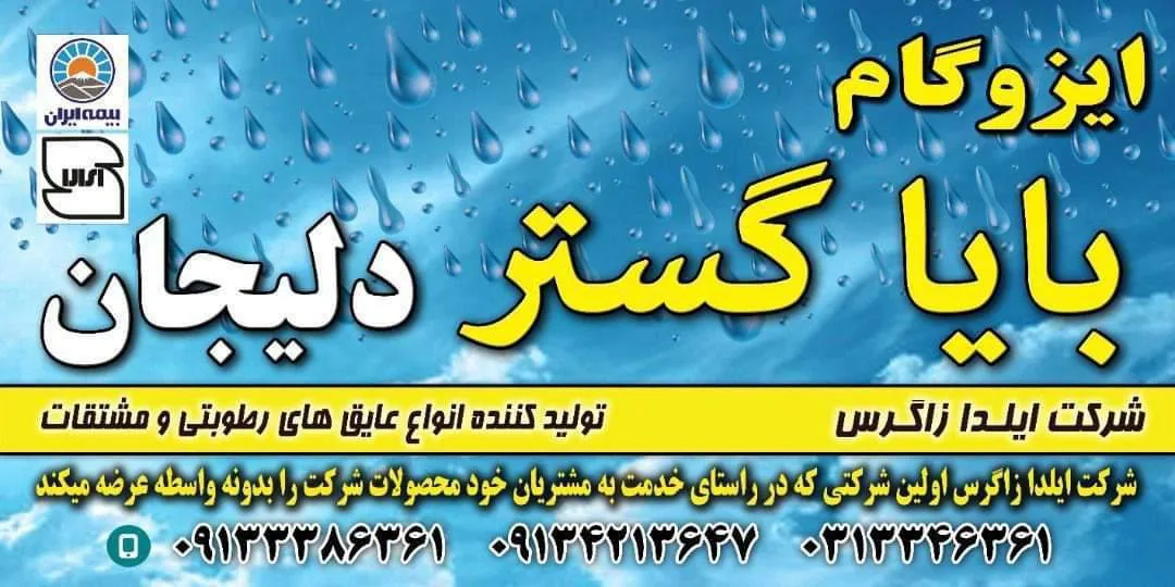 ایزوگام بایا گستردلیجان - تصویر 3
