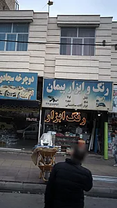 رنگ و ابزار پیمان