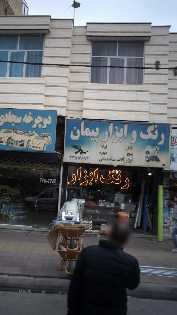 رنگ و ابزار پیمان