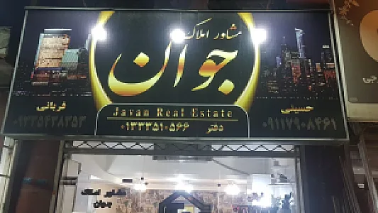 املاک جوان