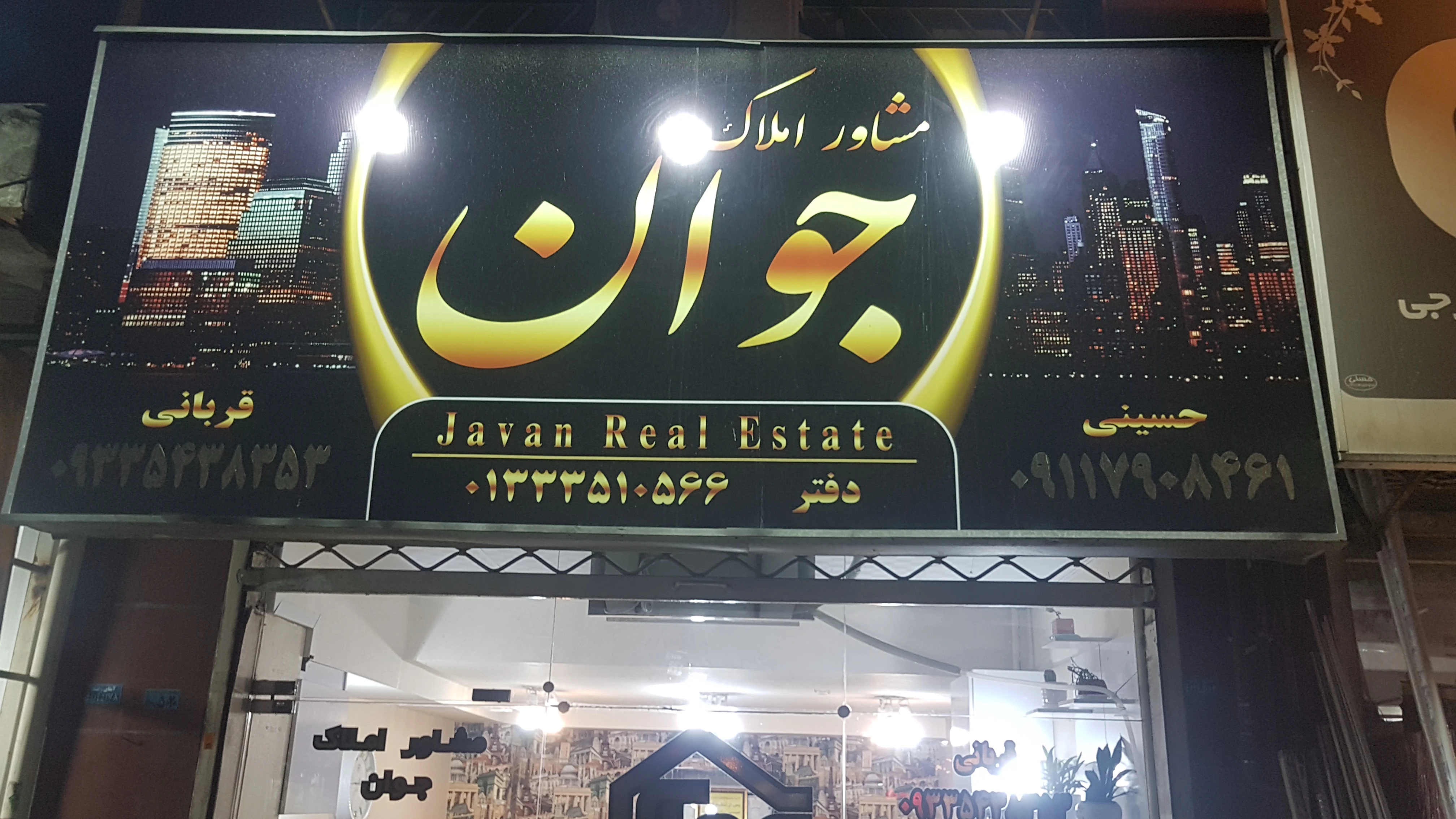 املاک جوان